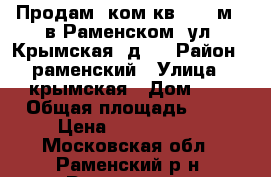 Продам 2ком.кв. 66.3м2  в Раменском, ул. Крымская, д.5 › Район ­ раменский › Улица ­ крымская › Дом ­ 5 › Общая площадь ­ 66 › Цена ­ 4 200 000 - Московская обл., Раменский р-н, Раменское г. Недвижимость » Квартиры продажа   